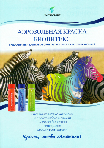 Аэрозольная краска для мечения животных Аэрозольная краска для мечения животных